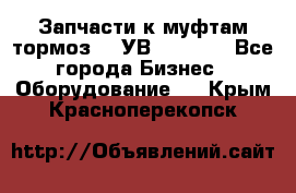 Запчасти к муфтам-тормоз    УВ - 3144. - Все города Бизнес » Оборудование   . Крым,Красноперекопск